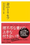 妻のトリセツ (講談社＋α新書)