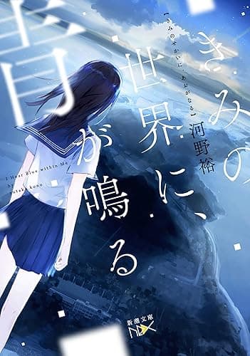 きみの世界に、青が鳴る（新潮文庫nex） 階段島シリーズ
