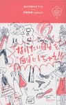 自分の強みをつくる “なりたい自分”を“自分”にしちゃえ。 U25 Survival Manual Series