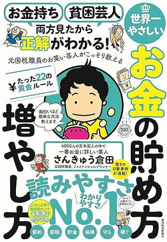 お金持ち　貧困芸人　両方見たから正解がわかる！　元国税職員のお笑い芸人がこっそり教える　世界一やさしいお金の貯め方増やし方　たった２２の黄金ルール―「ヤバい、お金のこと、全然知らない……」人生に必要な最低限のことが全部１冊でわかる本