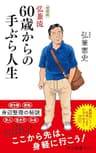 増補版　弘兼流 60歳からの手ぶら人生 (中公新書ラクレ)