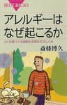 アレルギーはなぜ起こるか　ヒトを傷つける過剰な免疫反応のしくみ (ブルーバックス)