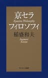 京セラフィロソフィ