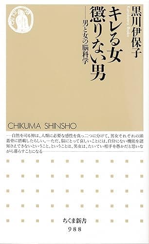 キレる女　懲りない男　──男と女の脳科学 (ちくま新書)