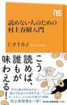 読めない人のための村上春樹入門 (ＮＨＫ出版新書)