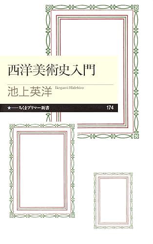 西洋美術史入門 (ちくまプリマー新書)