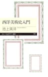 西洋美術史入門 (ちくまプリマー新書)
