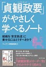 「貞観政要」がやさしく学べるノート――組織を「安定軌道」に乗せるにはどうすべきか？