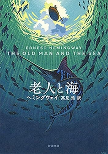 老人と海（新潮文庫）