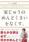 家じゅうの「めんどくさい」をなくす。――いちばんシンプルな「片づけ」の方法