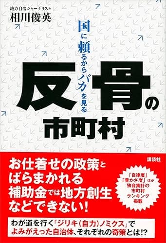 反骨の市町村　国に頼るからバカを見る