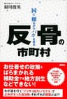 反骨の市町村　国に頼るからバカを見る