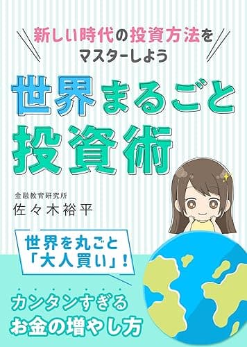 世界まるごと投資術: 新しい時代の投資方法をマスターしよう 人生を楽しくする知識本