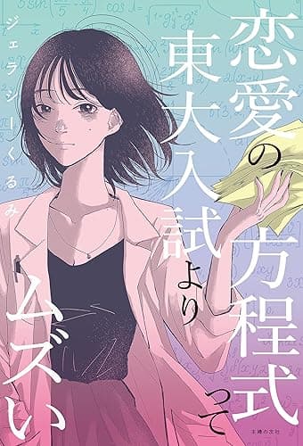 恋愛の方程式って東大入試よりムズい hilia TALK