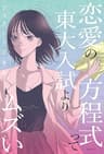 恋愛の方程式って東大入試よりムズい ｈｉｌｉａ　ＴＡＬＫ