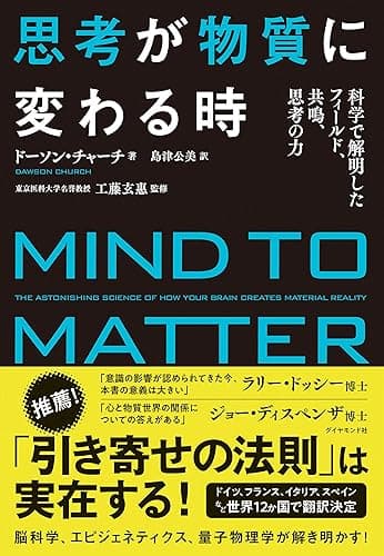 思考が物質に変わる時――脳科学、エピジェネティクス、心理学、量子物理学で解明された「思考の力」