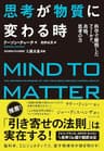思考が物質に変わる時――脳科学、エピジェネティクス、心理学、量子物理学で解明された「思考の力」