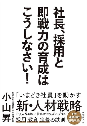 社長、採用と即戦力の育成はこうしなさい!
