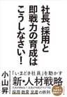 社長、採用と即戦力の育成はこうしなさい！