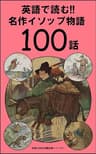 英語で読む!! 名作イソップ物語１００話 世界の名作洋書多読シリーズ