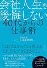 会社人生を後悔しない 40代からの仕事術