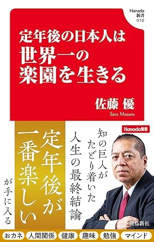 定年後の日本人は世界一の楽園を生きる(Hanada新書 010)