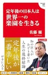 定年後の日本人は世界一の楽園を生きる(Hanada新書 010)