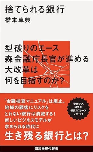 捨てられる銀行 (講談社現代新書)