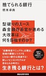 捨てられる銀行 (講談社現代新書)