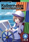 Kubernetesトラブルシューティングガイド 技術の泉シリーズ
