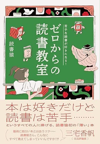 苦手な読書が好きになる! ゼロからの読書教室