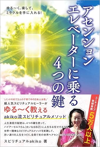 ゆる~く、楽して、ミラクルを手に入れる! アセンションエレベーターに乗る4つの鍵