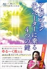 ゆる～く、楽して、ミラクルを手に入れる！　アセンションエレベーターに乗る4つの鍵