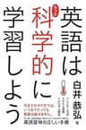 英語はもっと科学的に学習しよう (中経出版)