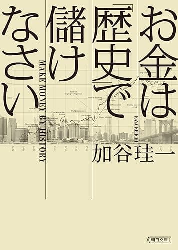 お金は「歴史」で儲けなさい (朝日文庫)