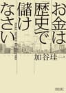 お金は「歴史」で儲けなさい (朝日文庫)