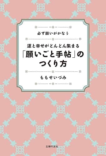 【販売停止】「願いごと手帖」のつくり方―運と幸せがどんどん集まる