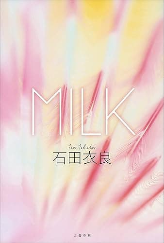 MILK (文春e-book)