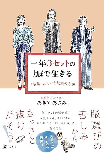 一年３セットの服で生きる　「制服化」という最高の方法 (幻冬舎単行本)