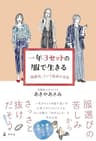 一年３セットの服で生きる　「制服化」という最高の方法 (幻冬舎単行本)