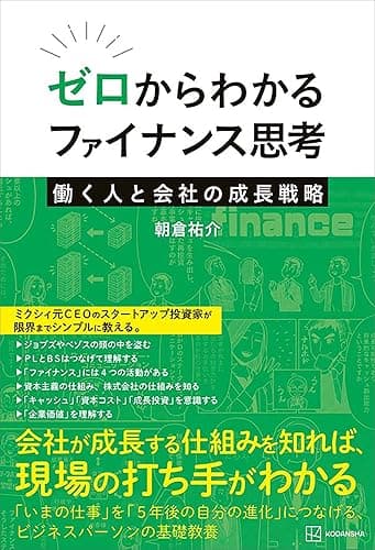 ゼロからわかるファイナンス思考　働く人と会社の成長戦略