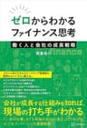 ゼロからわかるファイナンス思考　働く人と会社の成長戦略