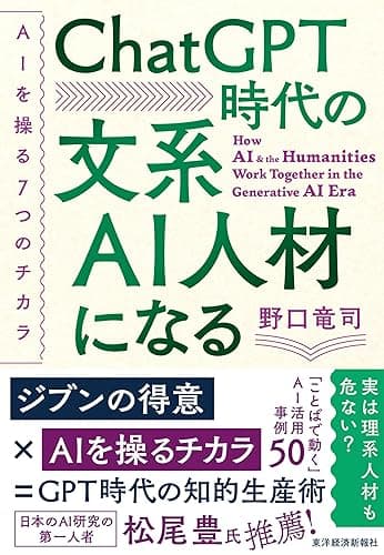 ＣｈａｔＧＰＴ時代の文系ＡＩ人材になる―ＡＩを操る７つのチカラ