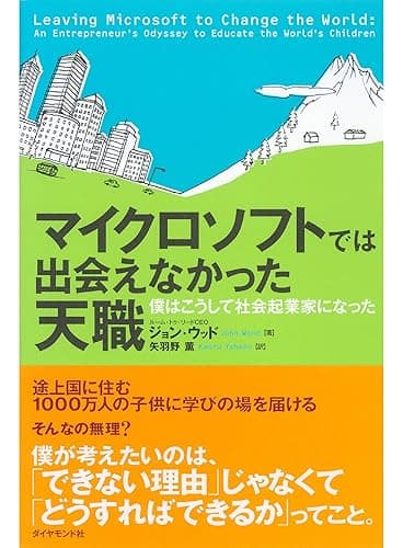 マイクロソフトでは出会えなかった天職
