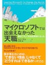 マイクロソフトでは出会えなかった天職