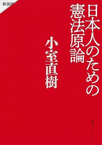 日本人のための憲法原論　新装版 (集英社インターナショナル)