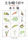 土を喰う日々―わが精進十二ヵ月―（新潮文庫）