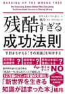 残酷すぎる成功法則 文庫版