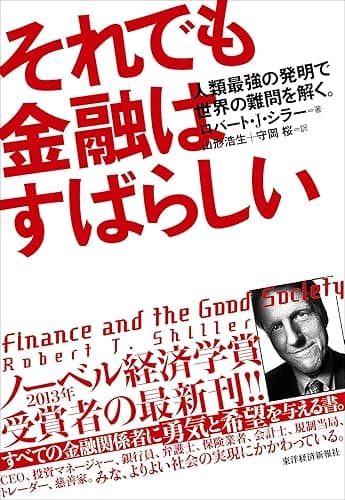 それでも金融はすばらしい―人類最強の発明で世界の難問を解く。