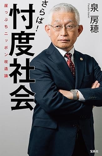 さらば！ 忖度社会 崖っぷちニッポン改造論